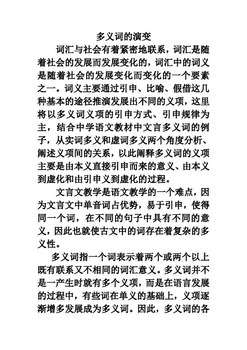 多义词的演变MicrosoftWord文档