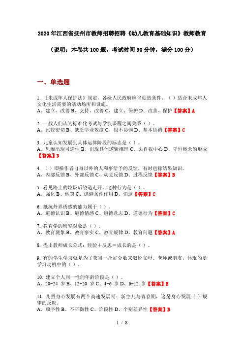 2020年江西省抚州市教师招聘招聘《幼儿教育基础知识》教师教育