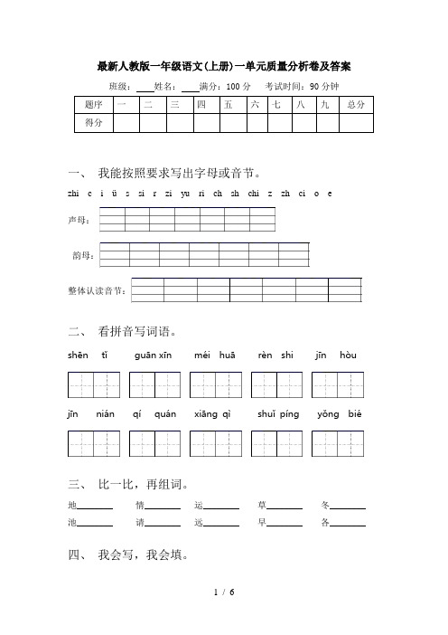 最新人教版一年级语文(上册)一单元质量分析卷及答案