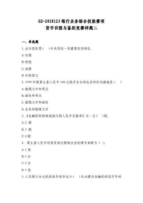 2018 高职 银行业务综合技能 货币识假与鉴别 样题二