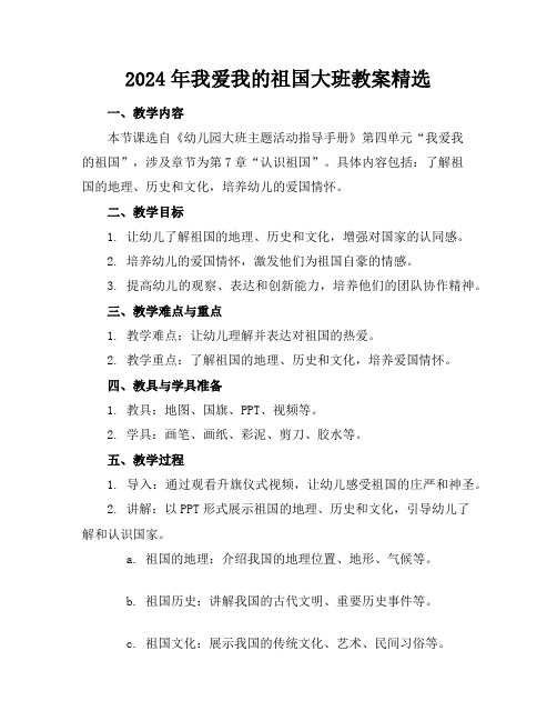 2024年我爱我的祖国大班教案精选