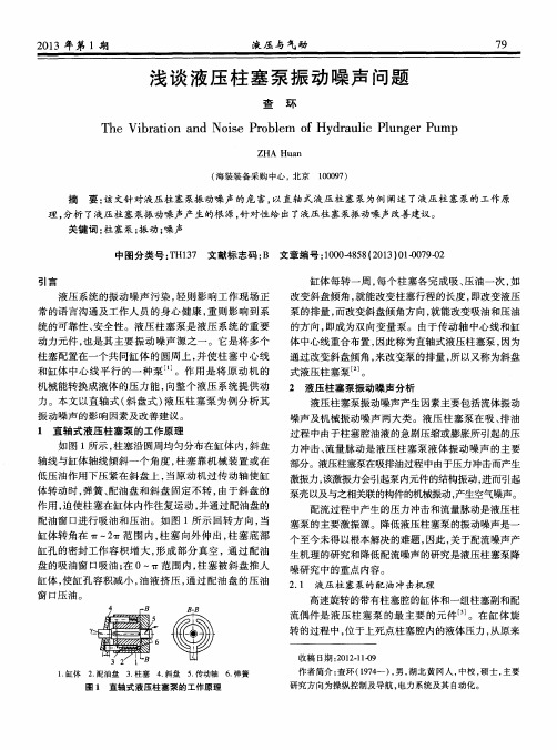 浅谈液压柱塞泵振动噪声问题