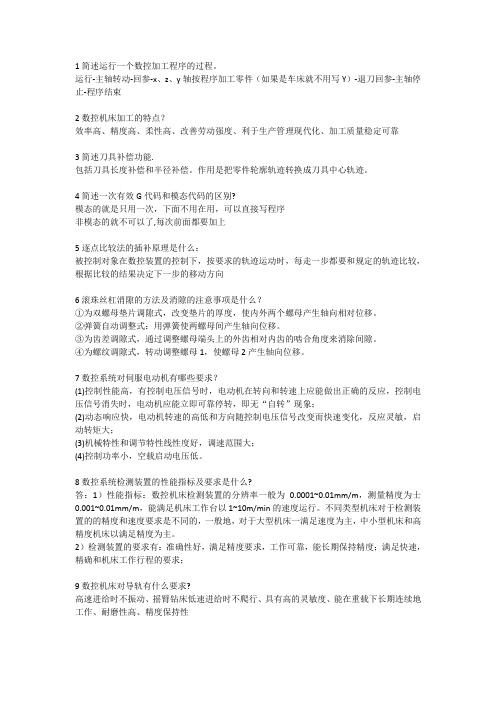 南京工业大学数控技术复习题目及答案