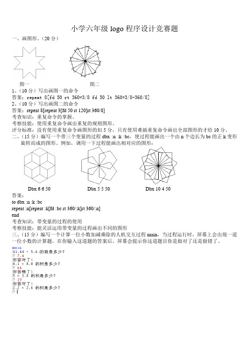 小学六年级logo程序设计竞赛题例子