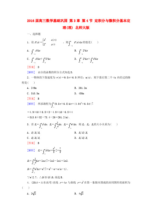 2016届高三数学基础巩固第3章第4节定积分与微积分基本定理(理)(含解析)(北师大版)
