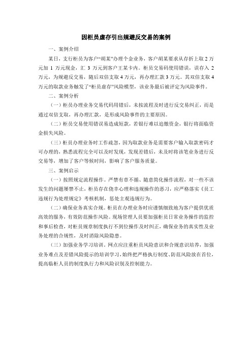 因柜员虚存引出规避反交易的案例