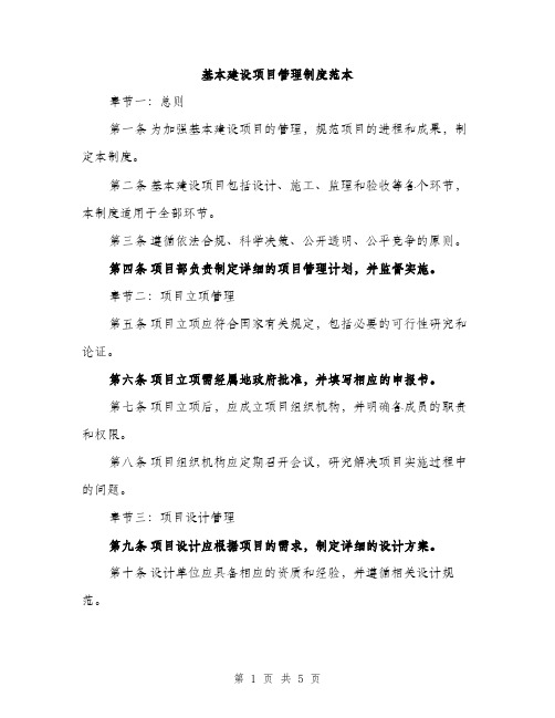 基本建设项目管理制度范本（2篇）