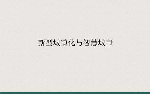 新型城镇化与智慧城市ppt课件