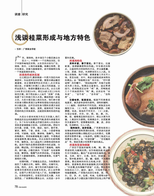 浅谈桂菜形成与地方特色