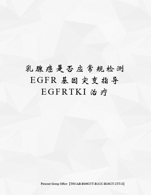乳腺癌是否应常规检测EGFR基因突变指导EGFRTKI治疗