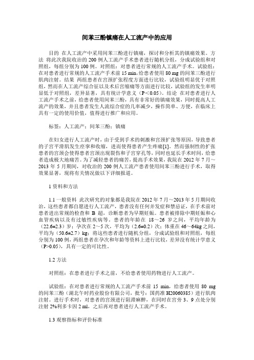 间苯三酚镇痛在人工流产中的应用