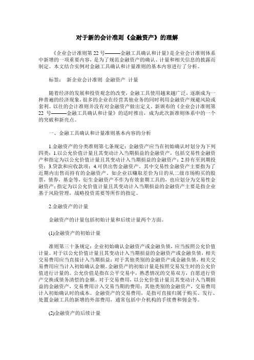 对于新的会计准则《金融资产》的理解