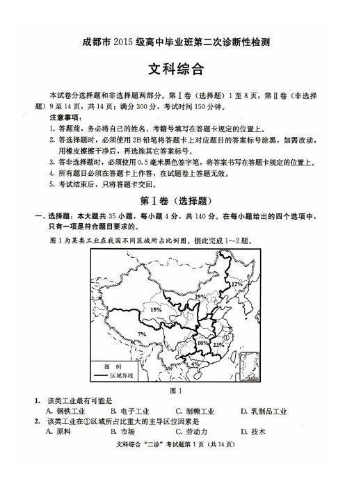 四川省成都市2018届高三第二次诊断性检测文科综合试卷(PDF版)