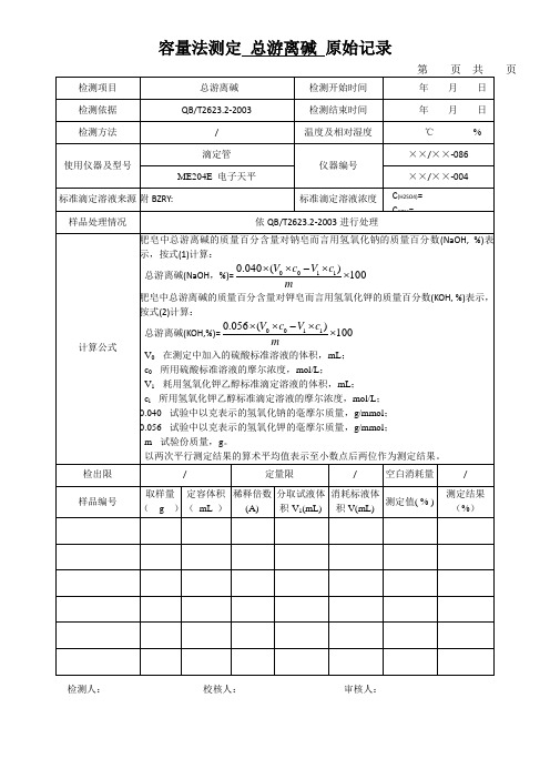 容量法测定 总游离碱 原始记录