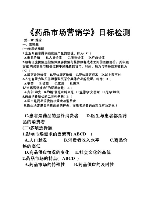 药品市场营销学练习题及答案