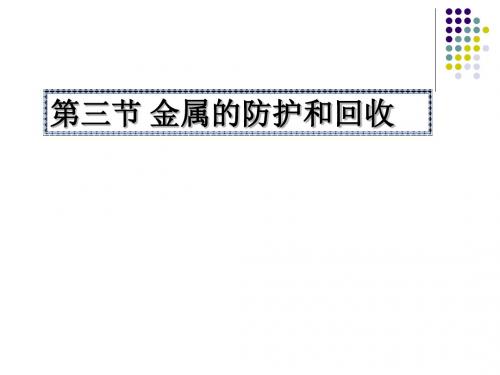 沪教版九年级上册化学  5.3 金属防护和废金属回收 课件   (共25张PPT)