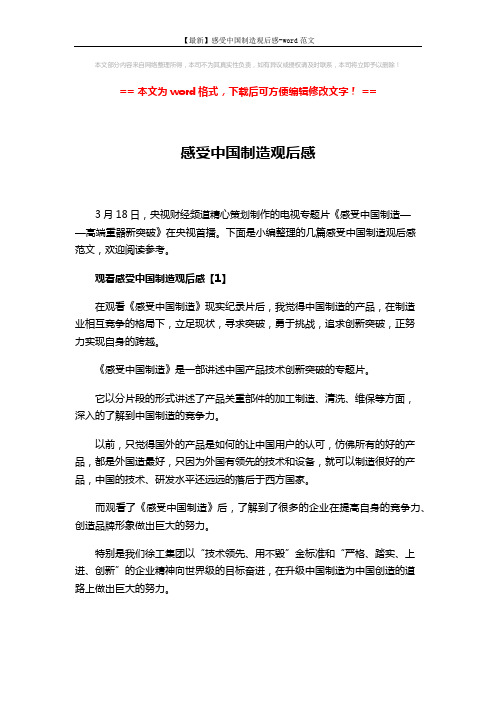 【最新】感受中国制造观后感-word范文 (6页)