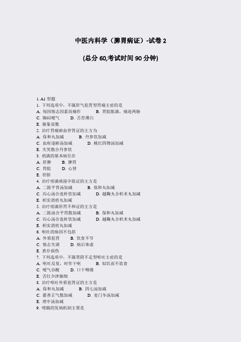 中医内科学脾胃病证-试卷2_真题-无答案
