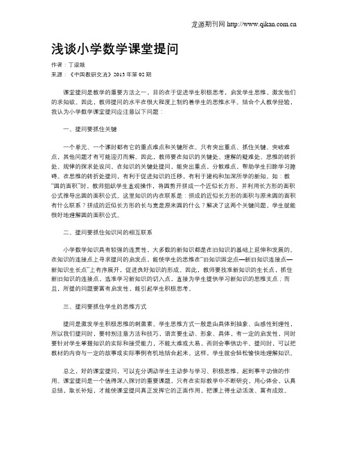 浅谈小学数学课堂提问