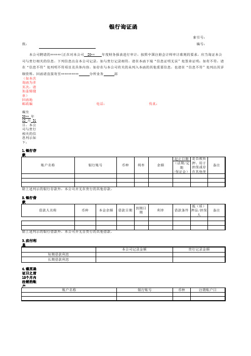 银行询函证模板