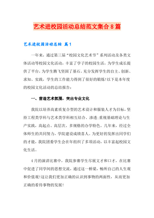 艺术进校园活动总结范文集合8篇