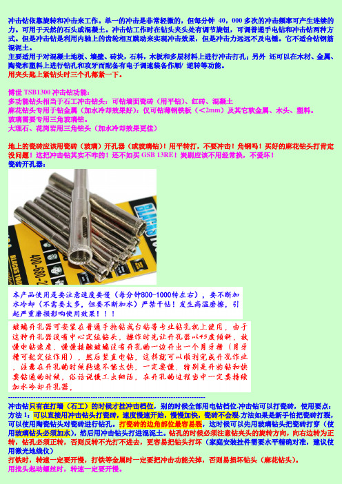 冲击钻知识汇总