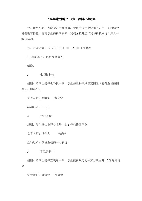 “我与科技同行”庆六一游园活动方案