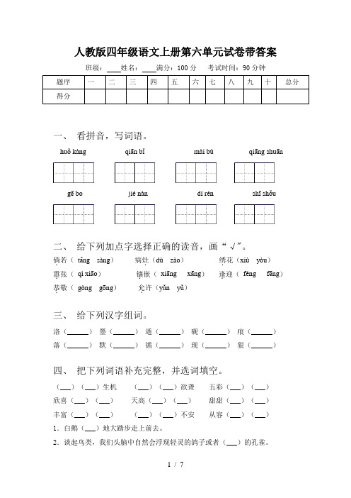 人教版四年级语文上册第六单元试卷带答案