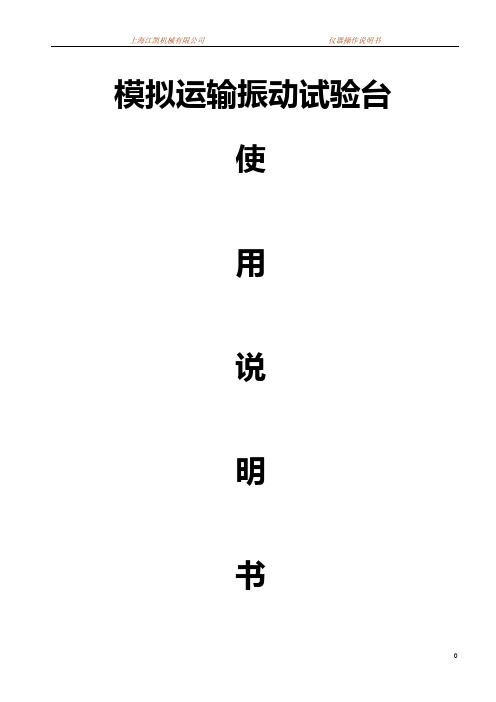 模拟运输振动台说明书