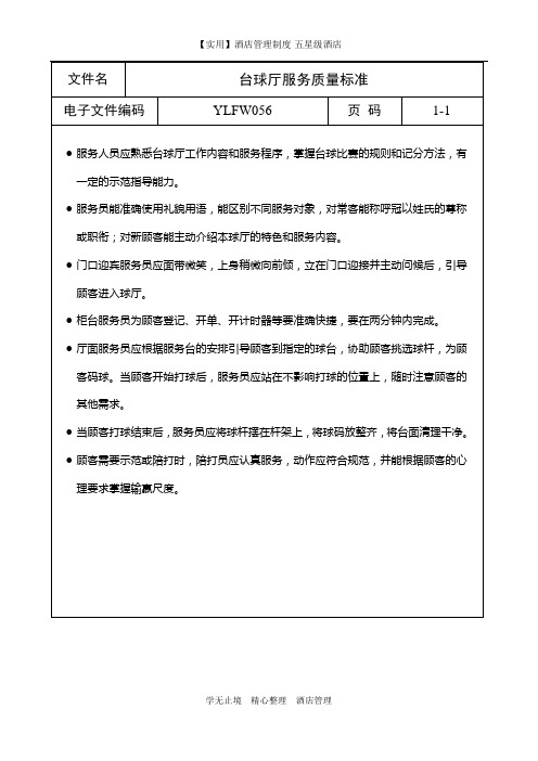 【实用】酒店管理-五星酒店-台球厅服务质量标准