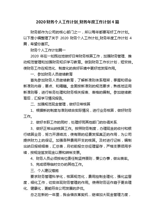 2020财务个人工作计划_财务年度工作计划4篇