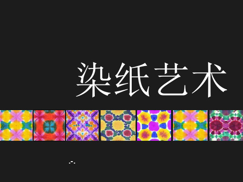 染纸艺术PPT课件