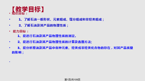 石油及其产品的组成和性质PPT课件