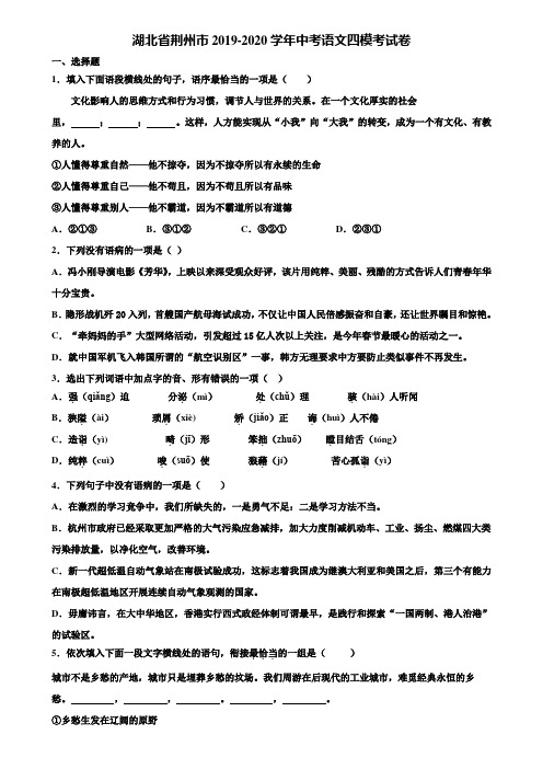 湖北省荆州市2019-2020学年中考语文四模考试卷含解析