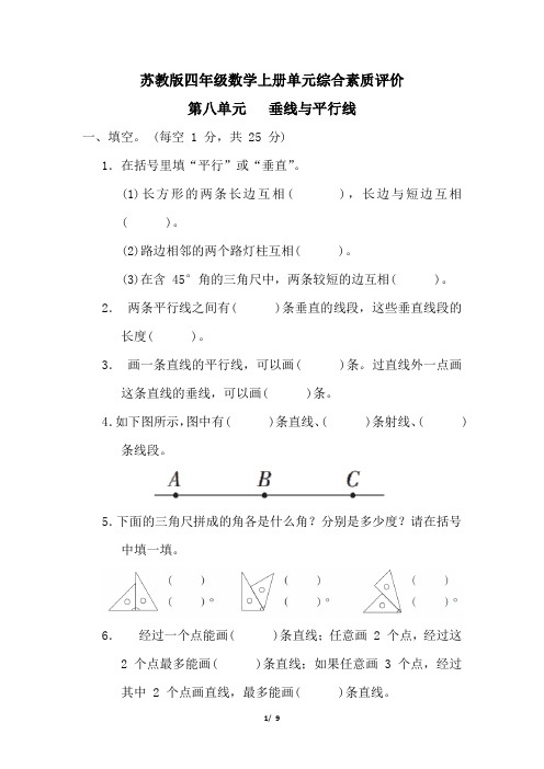 苏教版四年级数学上册第八单元垂线与平行线专项试卷附答案