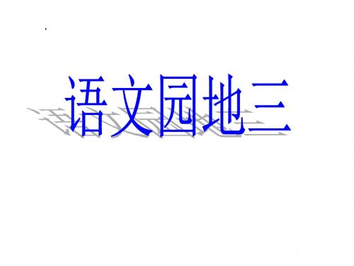 12册《语文园地三》课件(定稿)罗前忠