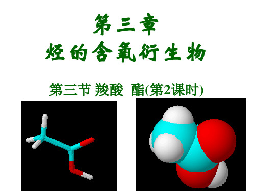 人教版高中化学选修课件羧酸酯(演示课件)
