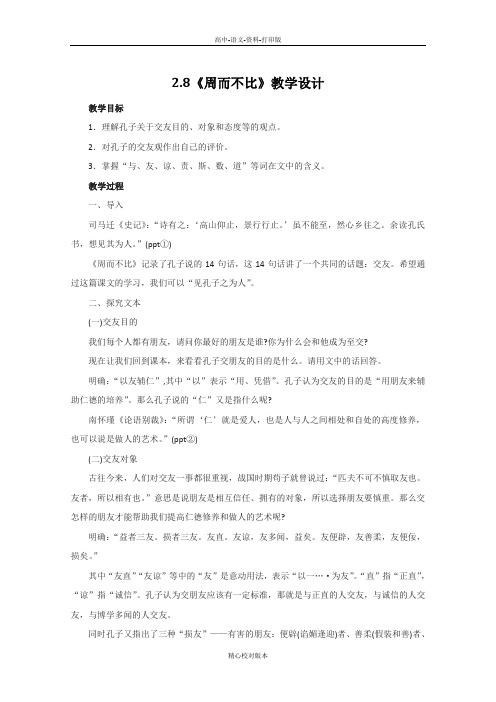 语文版-语文-高二-高中语文2.8《周而不比》教学设计2 语文版《论语》选读
