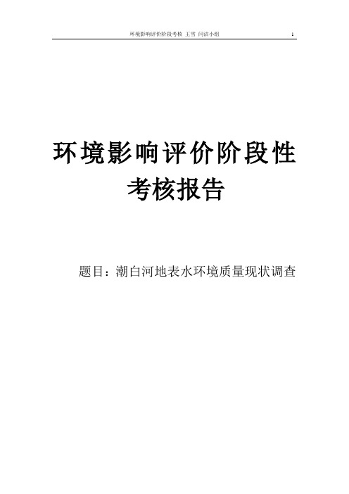 环评报告-潮白河流域