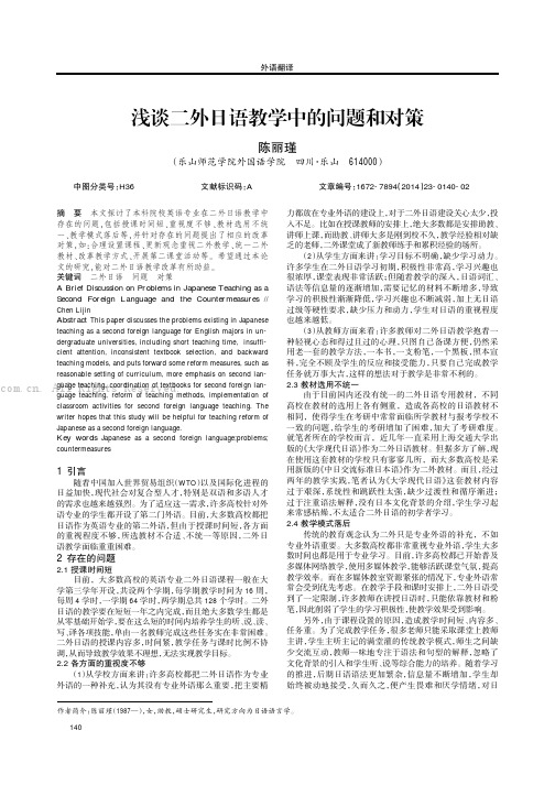 浅谈二外日语教学中的问题和对策
