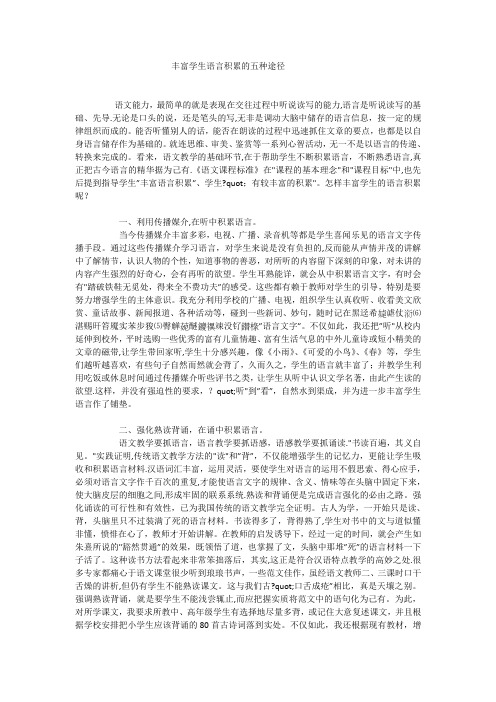 丰富学生语言积累的五种途径