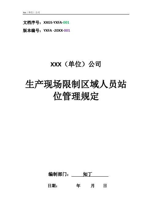 生产现场限制区域人员站位管理规定