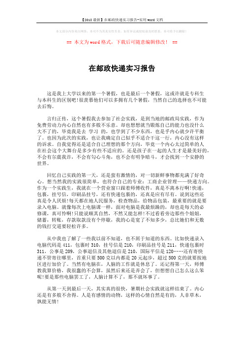 【2018最新】在邮政快递实习报告-实用word文档 (2页)