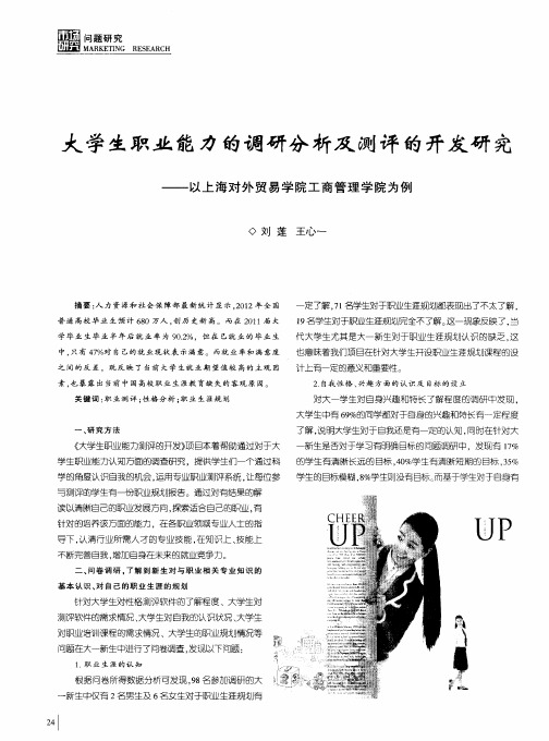 大学生职业能力的调研分析及测评的开发研究——以上海对外贸易学院工商管理学院为例