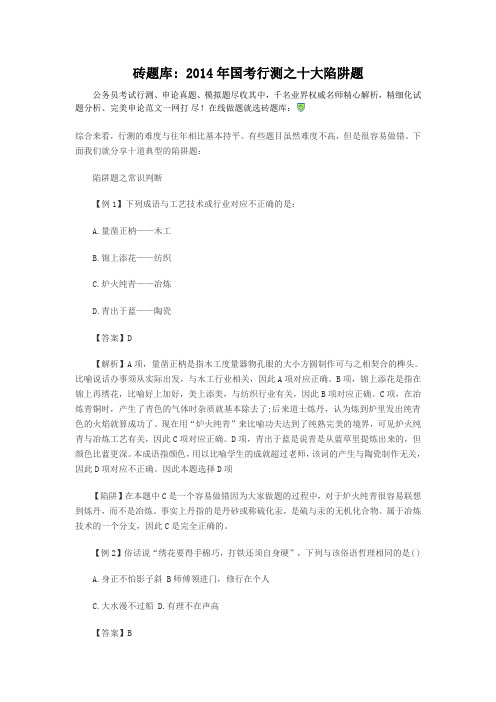 砖题库：2014年国考行测之十大陷阱题