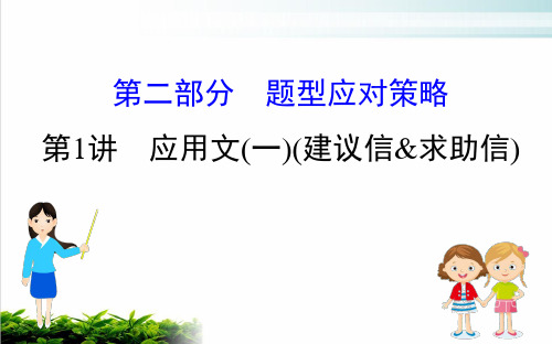 2019届高考英语二轮复习课件：专题六 书面表达 1【优秀课件】