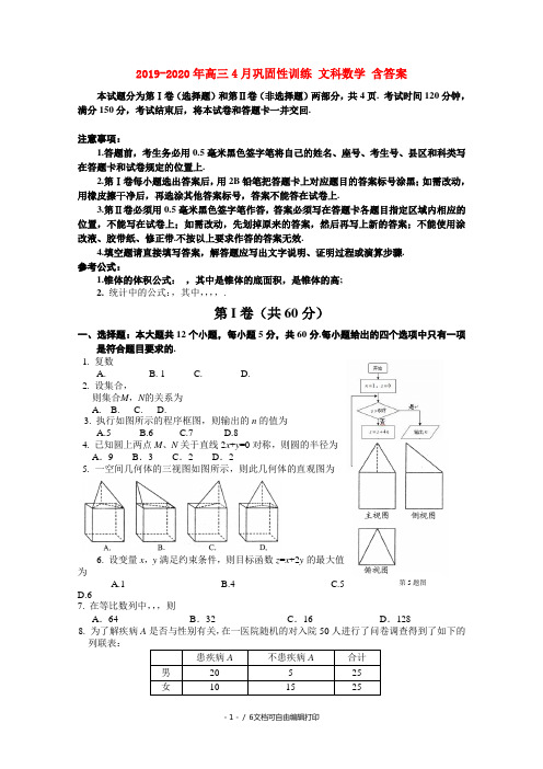 2019-2020年高三4月巩固性训练 文科数学 含答案