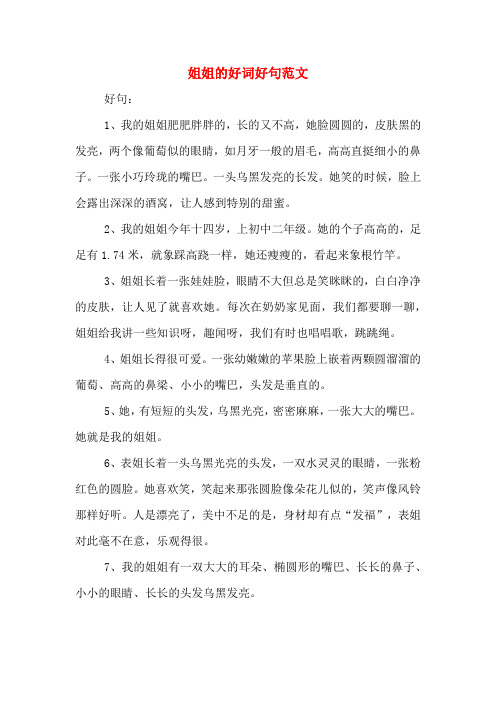 姐姐的好词好句范文