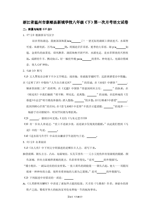 浙江省温州市泰顺县新城学校八年级(下)第一次月考语文试卷
