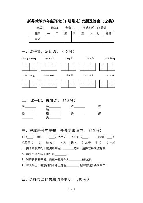 新苏教版六年级语文(下册期末)试题及答案(完整)